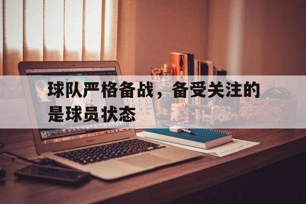 球队严格备战,备受关注的是球员状态