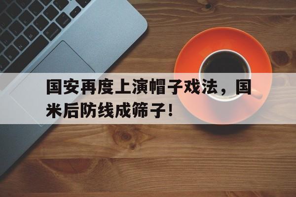 国安再度上演帽子戏法，国米后防线成筛子！